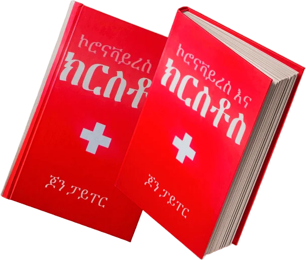 ኮሮና ቫይረስ እና ክርስቶስ